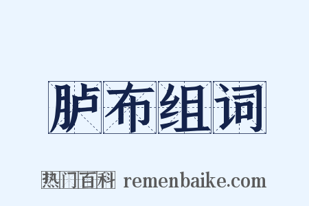 胪布组词是什么意思的图片